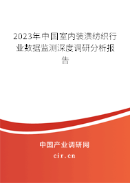 2023年中國室內裝潢紡織行業數據監測深度調研分析報告