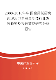 2009-2010年中國金屬制廚房調理及衛生器具制造行業發展趨勢及授信策略研究分析報告