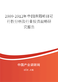 2009-2012年中國烘箱項目可行性分析及行業投資戰略研究報告