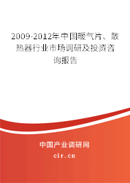 2009-2012年中國暖氣片、散熱器行業市場調研及投資咨詢報告
