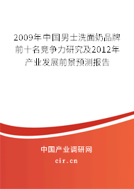 2009年中國男士洗面奶品牌前十名競爭力研究及2012年產業發展前景預測報告