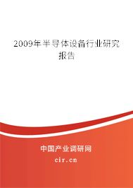 2009年半導體設備行業研究報告