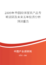 2009年中國軟體家具產品專項調研及未來五年投資分析預測報告