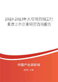 2010-2013年大豆蛋白加工行業準上市企業研究咨詢報告