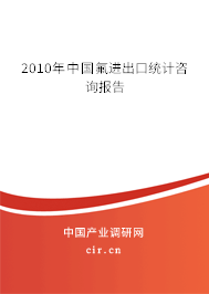 2010年中國氟進出口統計咨詢報告