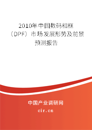 2010年中國數碼相框（DPF）市場發展形勢及前景預測報告