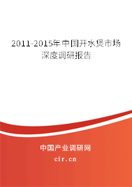 2011-2015年中國開水煲市場深度調(diào)研報(bào)告