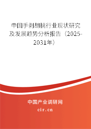 中國手剝胡桃行業(yè)現(xiàn)狀研究及發(fā)展趨勢(shì)分析報(bào)告（2023-2029年）