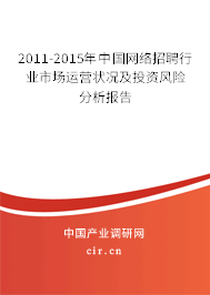 2011-2015年中國網絡招聘行業市場運營狀況及投資風險分析報告