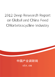 2012 Deep Research Report on Global and China Feed Chlortetracycline Industry