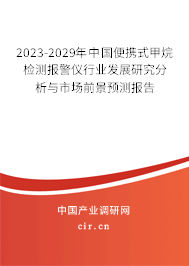 2023-2029年中國便攜式甲烷檢測報警儀行業發展研究分析與市場前景預測報告