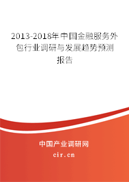 2013-2018年中國金融服務外包行業調研與發展趨勢預測報告