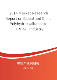 2014 Market Research Report on Global and China Polyhydroxyalkanoate （PHA） Industry