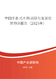 中國(guó)手表IC市場(chǎng)調(diào)研與發(fā)展前景預(yù)測(cè)報(bào)告（2025年）