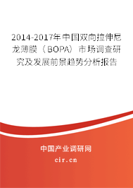 2014-2017年中國雙向拉伸尼龍薄膜（BOPA）市場調查研究及發展前景趨勢分析報告
