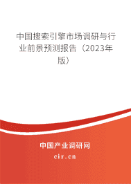 中國搜索引擎市場調研與行業前景預測報告（2023年版）