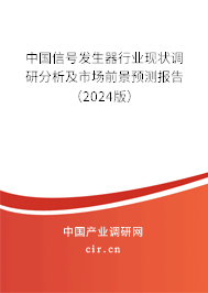 中國信號發生器行業現狀調研分析及市場前景預測報告（2024版）