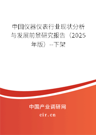 中國儀器儀表行業現狀分析與發展前景研究報告（2025年版）--下架