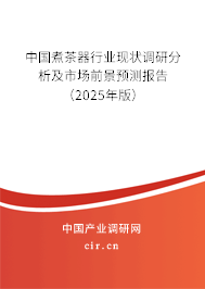 中國煮茶器行業現狀調研分析及市場前景預測報告（2025年版）