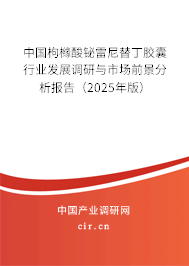 中國枸櫞酸鉍雷尼替丁膠囊行業發展調研與市場前景分析報告（2025年版）