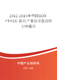 2012-2015年中國BDO-PTMEG-氨綸產業鏈深度調研分析報告