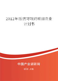 2012年版抗哮喘藥項目商業計劃書