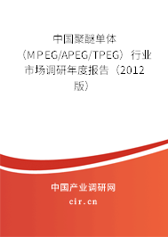 中國聚醚單體（MPEG/APEG/TPEG）行業市場調研年度報告（2012版）