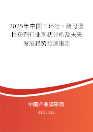 2025年中國三環唑·硫可濕性粉劑行業現狀分析及未來發展趨勢預測報告
