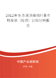 2012年水殺菌消毒機行業(yè)市場發(fā)展（投資）比較分析報告