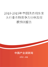 2010-2015年中國洗衣機水龍頭行業市場競爭力分析及規模預測報告