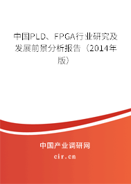 中國PLD、FPGA行業(yè)研究及發(fā)展前景分析報告（2014年版）