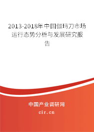 2013-2018年中國伽瑪刀市場運行態勢分析與發展研究報告