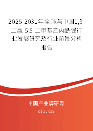 2025-2031年全球與中國1,3-二氯-5,5-二甲基乙內酰脲行業發展研究及行業前景分析報告