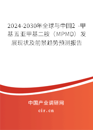 2024-2030年全球與中國2 -甲基五亞甲基二胺（MPMD）發(fā)展現狀及前景趨勢預測報告