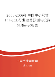 2008-2009年中國(guó)中小尺寸TFT-LCD行業(yè)趨勢(shì)預(yù)測(cè)與投資策略研究報(bào)告