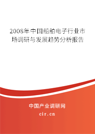 2008年中國船舶電子行業市場調研與發展趨勢分析報告