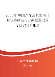 2008年中國汽車及其他用計數儀表制造行業數據監測深度研究分析報告