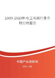 2009-2010年電工電器行業市場分析報告