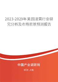 2023-2029年美國凌霄行業研究分析及市場前景預測報告