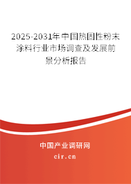 2025-2031年中國(guó)熱固性粉末涂料行業(yè)市場(chǎng)調(diào)查及發(fā)展前景分析報(bào)告