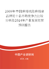 2009年中國麻將機及麻將桌品牌前十名市場競爭力比較分析及2014年產業發展前景預測報告