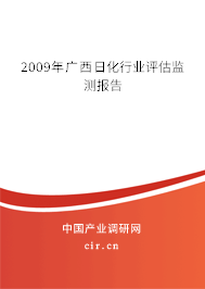 2009年廣西日化行業(yè)評(píng)估監(jiān)測(cè)報(bào)告