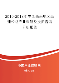2010-2013年中國西南地區高速公路產業調研及投資咨詢分析報告