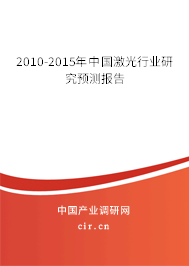 2010-2015年中國激光行業研究預測報告