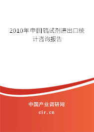 2010年中國鋯試劑進出口統計咨詢報告