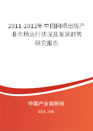 2011-2012年中國網絡出版產業市場運行狀況及發展趨勢研究報告