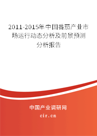 2011-2015年中國番茄產(chǎn)業(yè)市場運(yùn)行動(dòng)態(tài)分析及前景預(yù)測分析報(bào)告