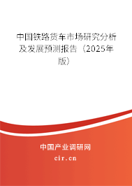 中國(guó)鐵路貨車(chē)市場(chǎng)研究分析及發(fā)展預(yù)測(cè)報(bào)告（2023年版）