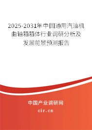 2023-2029年中國通用汽油機(jī)曲軸箱箱體行業(yè)調(diào)研分析及發(fā)展前景預(yù)測報告