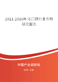 2011-2016年馬口鐵行業市場研究報告